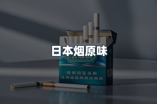 日本烟原味